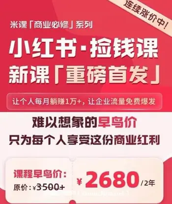 米课老华·小红书捡钱课