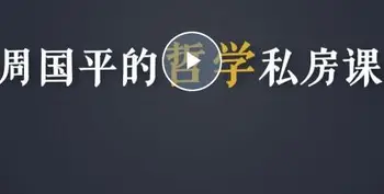 a周国平的哲学私房课(完结)