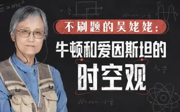 不刷题的吴姥姥:牛顿爱因斯坦的时空观