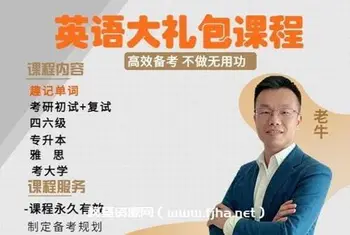 老牛速记单词:英语大礼包课程