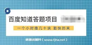 百度知道答题项目，一个小时撸几十块，勤快的来