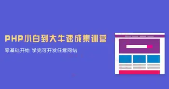 第六期+第八期线上培训班教程（PHP小白到到大牛）下载