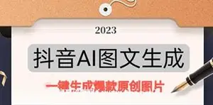 抖音AI原创图文项目：一键根据关键字生成原创图片，日赚500+