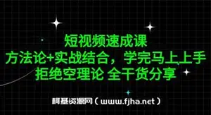 短视频速成课，方法论+实战结合，学完马上上手
