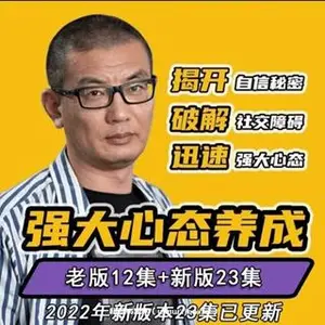 老景自卑终结者：强大心态养成（社交课）价值299元