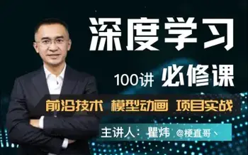 a耿直哥–深度学习必修课:进击算法工程师100节