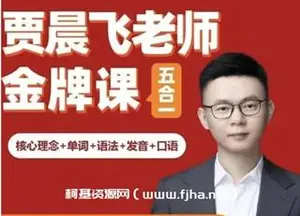 贾晨飞：专治聋哑英语五合一（完结）网盘下载