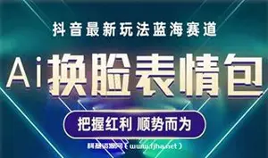 AI换脸表情包（抖音最新玩法）