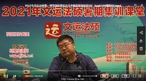年文运法硕考研：暑期基础班+强化班短期集训班次价值2600元