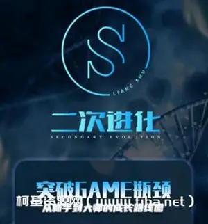 良叔年《二次进化》突破GAME瓶颈