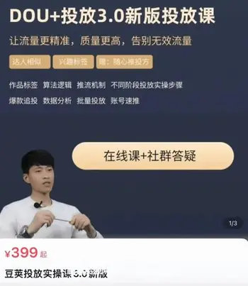 勋哥·豆荚投放实操课3.0新版价值399元