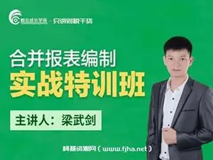 财会成长学苑-合并报表编制实战特训营