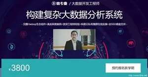网易云微专业：大数据开发工程师-构建复杂大数据分析系统