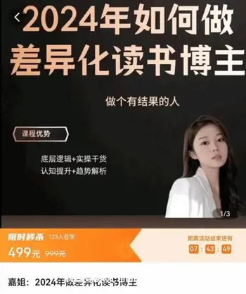 嘉姐:年做差异化读书博主价值499元