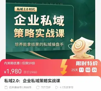 私域2.0:企业私域策略实战课