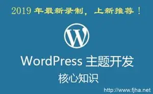 WordPress主题开发核心知识凌风老师主讲[视频+课件]