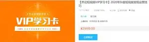 齐论短视频学院：年抖音短视频变现运营技巧[1月-8月]VIP课下载