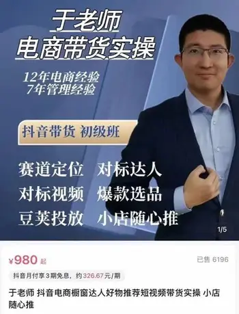 于老师:抖音电商橱窗达人好物推荐短视频带货实操