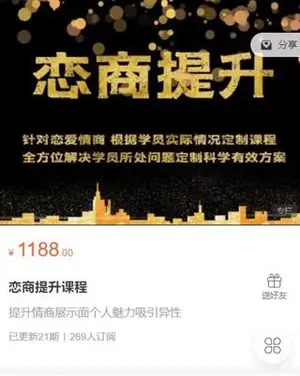 绅士恋爱：恋商提升课程价值1188元