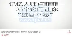 记忆大师卢菲菲：25个窍门让你“过目不忘”价值887元