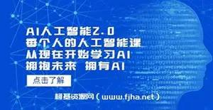 AI人工智能2.0：每个人的人工智能课