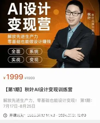 秋叶AI设计表现训练营第一期