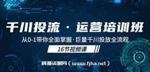 千川投流·运营培训班：从0-1带你全面掌握