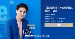 有道精品课：超频语境·全能英语风暴营5期价值7899元