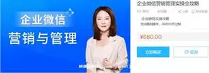 企业微信营销管理实操全攻略价值680元
