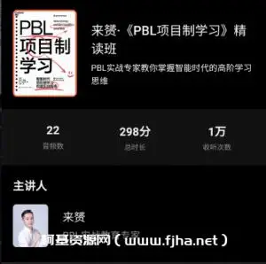 来赟·《PBL项目制学习》精读班价值299元