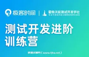 极客时间-测试开发进阶训练营版