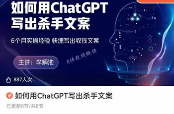 李炳池 如何用ChatGPT写出杀手文案