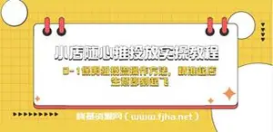 小店随心推投放实操教程，0-1保姆级投流操作方法
