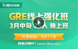 新东方在线：GRE线上强化班价值5980元