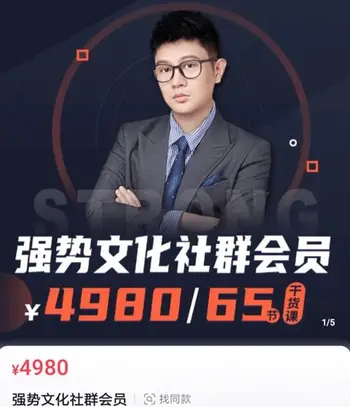 张大驰·强势文化社群会员价值4980元