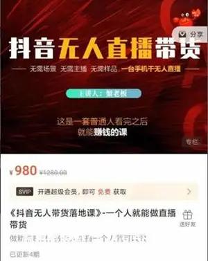 蟹老板抖音无人直播带货价值980元