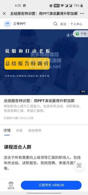 三爷PPT：总结报告特训营·用PPT演说赢得升职加薪价值398元