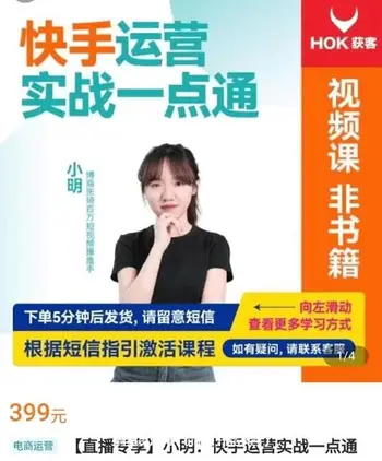 博商小明·快手运营实战一点通价值399元