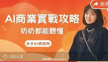 木子AI商业实战攻略