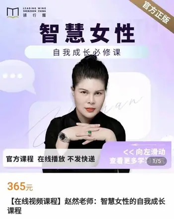 赵然老师:智慧女性的自我成长课程