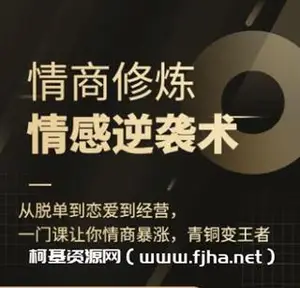 情商修炼·情感逆袭术