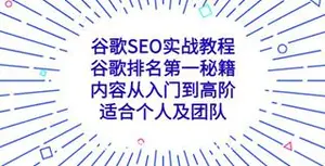谷歌SEO实战教程：谷歌排名第一秘籍