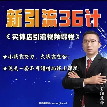 新引流三十六计~实体店引流视频课程