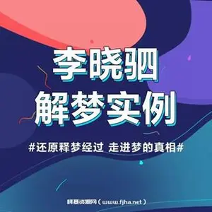 李晓驷：12个真实梦境解读，走进潜意识真相