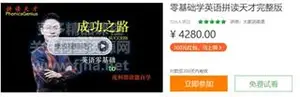 王卫强：零基础学英语拼读天才完整版价值4280元