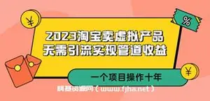 淘宝卖虚拟产品，无需引流实现管道收益