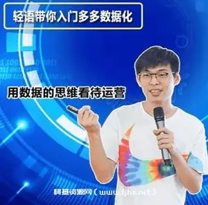轻语社群·拼多多VIP会员课程