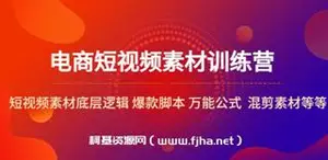 电商短视频素材训练营：短视频素材底层逻辑