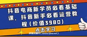 抖音电商新学员必看基础课(价值3980)