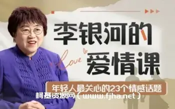 李银河的爱情课:中国青年的情感与婚姻